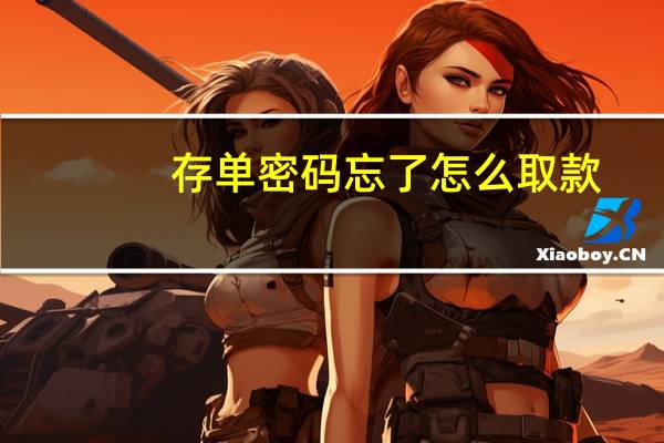 存单密码忘了怎么取款