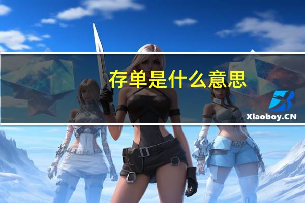 存单是什么意思