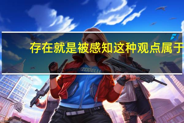 存在就是被感知这种观点属于