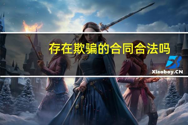 存在欺骗的合同合法吗