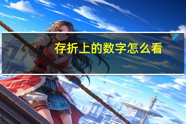 存折上的数字怎么看