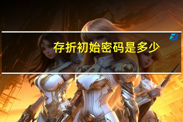存折初始密码是多少