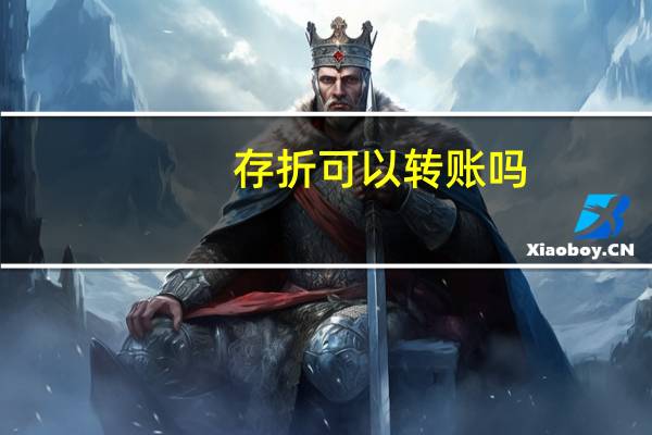 存折可以转账吗