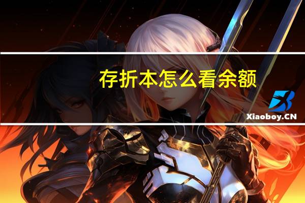存折本怎么看余额