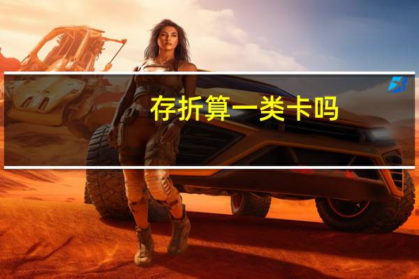 存折算一类卡吗