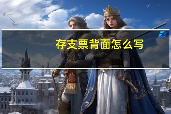 存支票背面怎么写