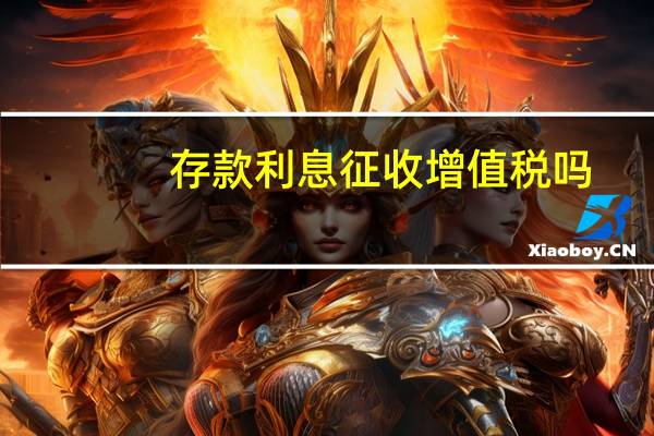 存款利息征收增值税吗
