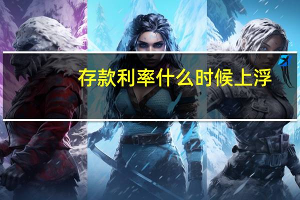 存款利率什么时候上浮