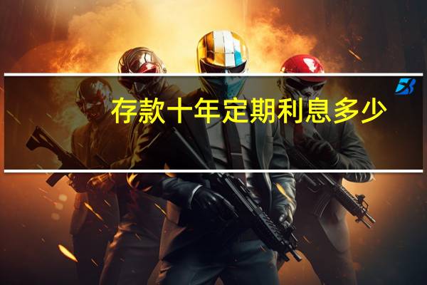 存款十年定期利息多少