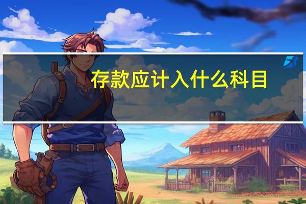 存款应计入什么科目