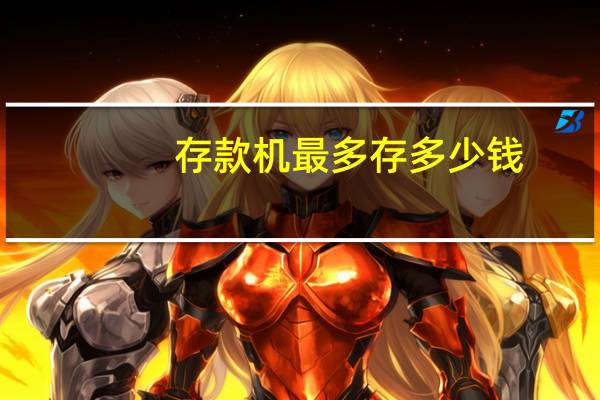 存款机最多存多少钱