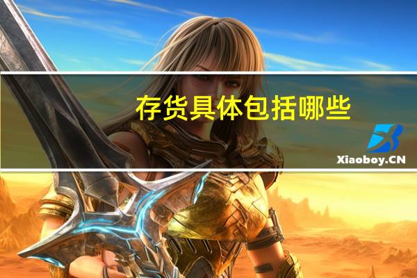 存货具体包括哪些