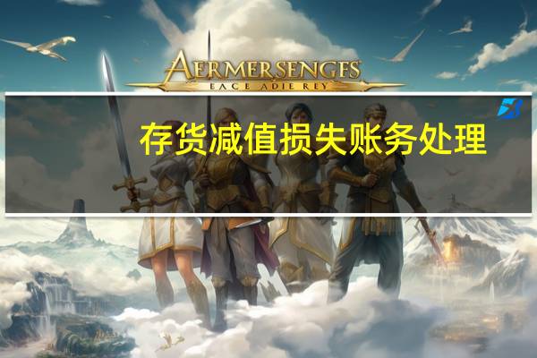 存货减值损失账务处理