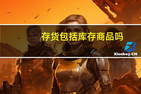 存货包括库存商品吗