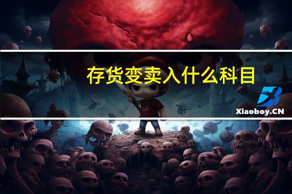 存货变卖入什么科目