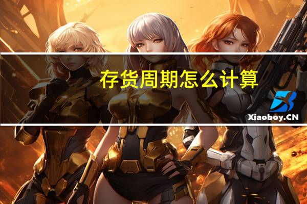 存货周期怎么计算