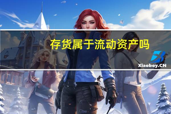 存货属于流动资产吗