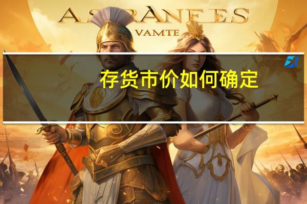 存货市价如何确定