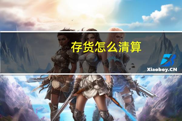 存货怎么清算