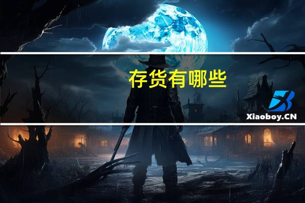 存货有哪些