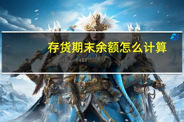 存货期末余额怎么计算