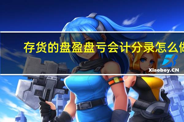 存货的盘盈盘亏会计分录怎么做