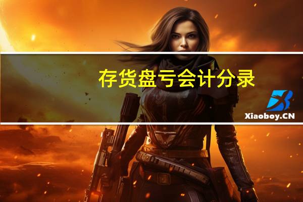 存货盘亏会计分录