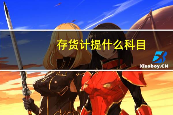 存货计提什么科目