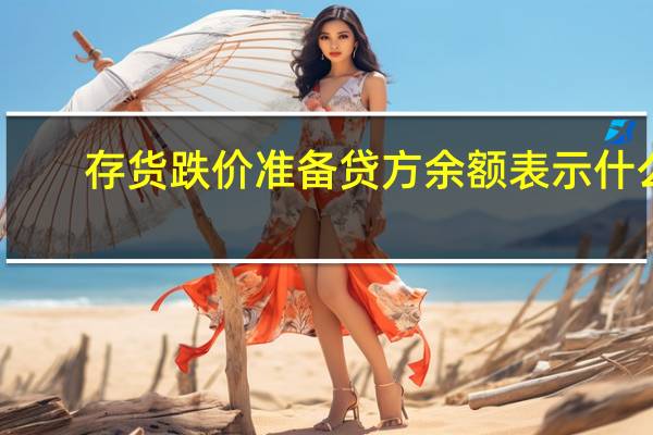 存货跌价准备贷方余额表示什么