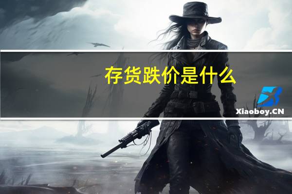 存货跌价是什么