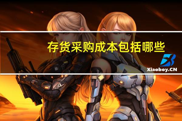 存货采购成本包括哪些