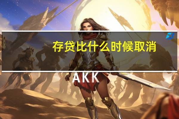 存贷比什么时候取消