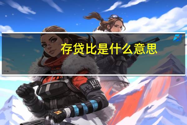 存贷比是什么意思