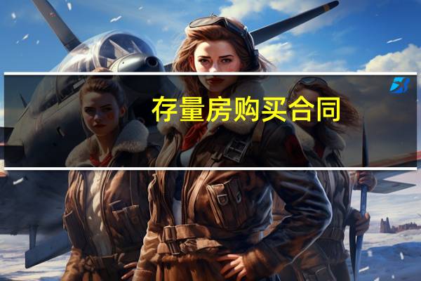 存量房购买合同