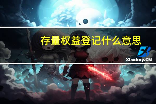 存量权益登记什么意思