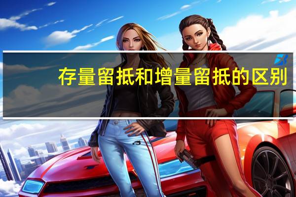 存量留抵和增量留抵的区别