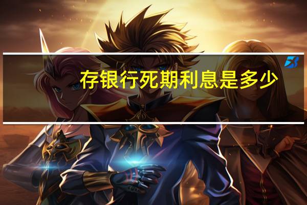 存银行死期利息是多少