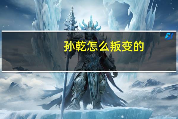 孙乾怎么叛变的