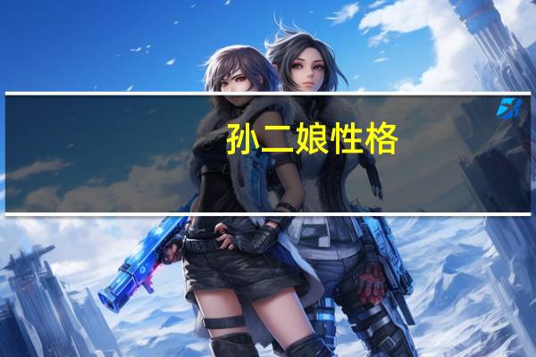 孙二娘性格
