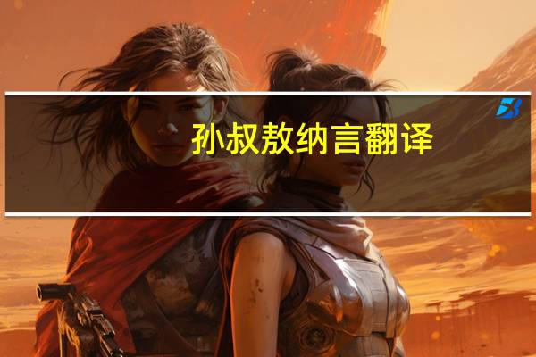 孙叔敖纳言翻译