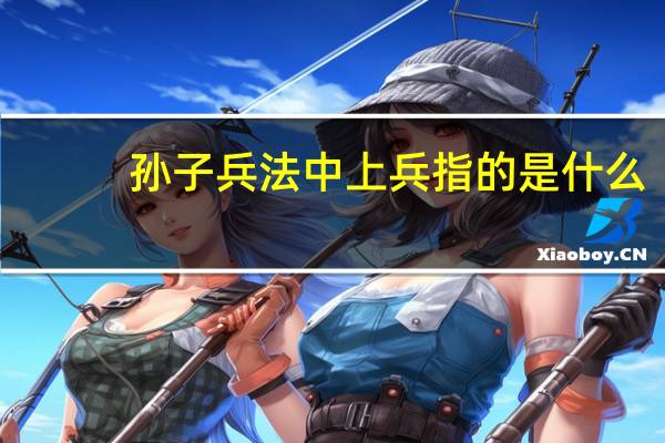 孙子兵法中上兵指的是什么