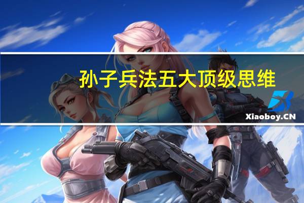 孙子兵法五大顶级思维