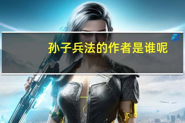 孙子兵法的作者是谁呢