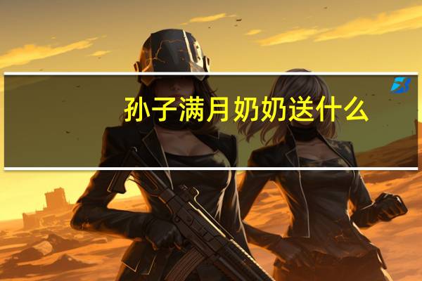 孙子满月奶奶送什么