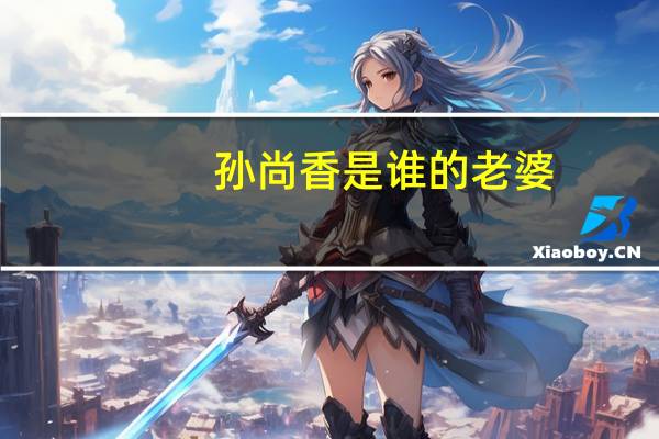孙尚香是谁的老婆