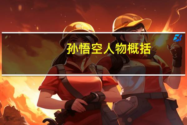 孙悟空人物概括