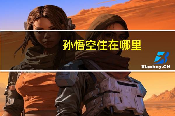 孙悟空住在哪里