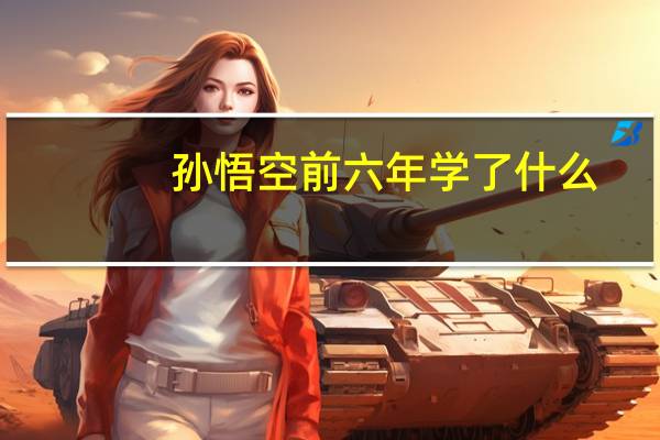 孙悟空前六年学了什么