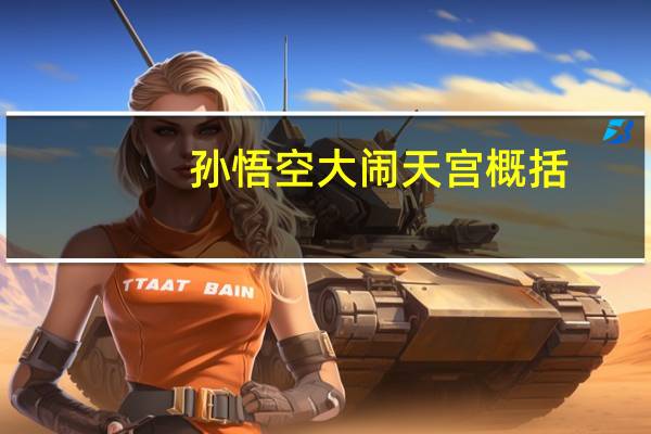 孙悟空大闹天宫概括