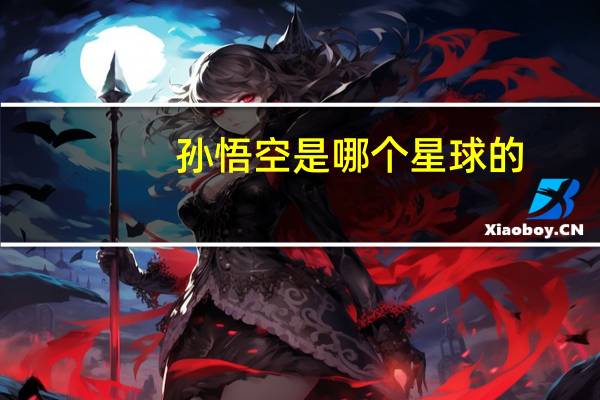 孙悟空是哪个星球的